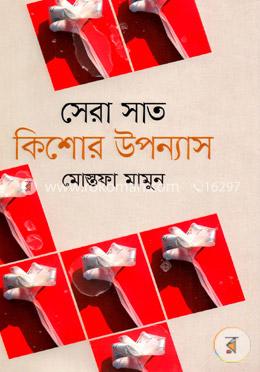 সেরা সাত কিশোর উপন্যাস