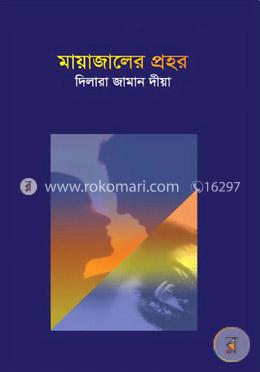 মায়াজালের প্রহর image