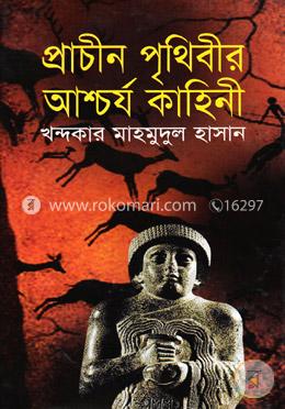 প্রাচীন পৃথিবীর আশ্চর্য কাহিনী image