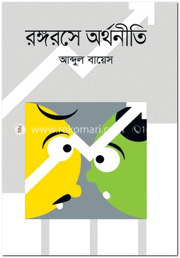 রঙ্গরসে অর্থনীতি image