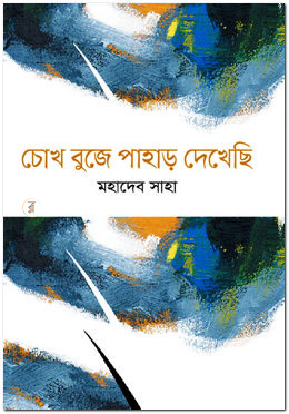 চোখ বুজে পাহাড় দেখেছি