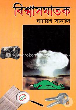 বিশ্বাসঘাতক image