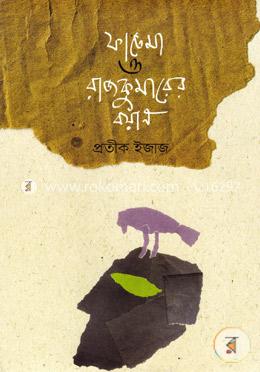 ফাতেমা ও রাজকুমারের বয়ান image