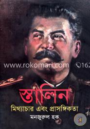 স্তালিন মিথ্যাচার এবং প্রাসঙ্গিকতা