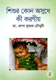 শিশুর কোন অসুখে কী করণীয়