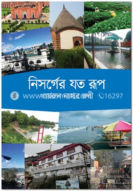 নিসর্গের যত রূপ