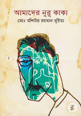 আমাদের নুরু কাকা image