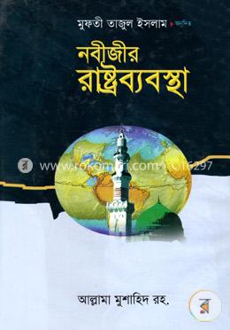 নবীজীর রাষ্ট্রব্যবস্থা image