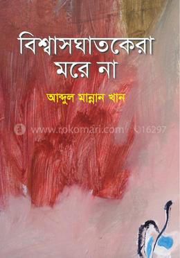 বিশ্বাসঘাতকেরা মরে না image