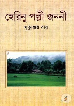 হেরিনু পল্লী জননী 