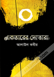 একতারের দোতারা image