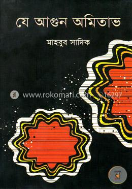 যে আগুন অমিতাভ 