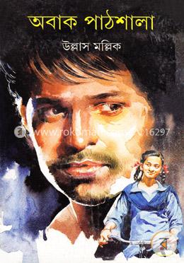অবাক পাঠশালা