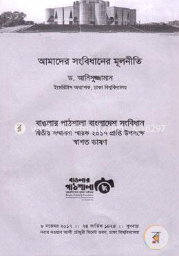 আমাদের সংবিধানের মূলনীতি image