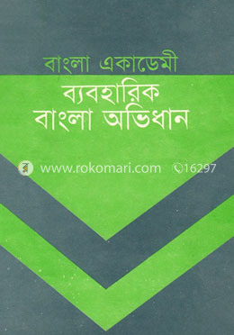 বাংলা একাডেমী ব্যবহারিক বাংলা অভিধান image