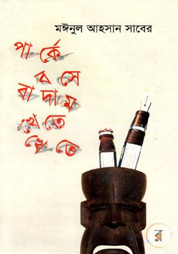 পার্কে বসে বাদাম খেতে খেতে