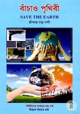 বাঁচাও পৃথিবী image