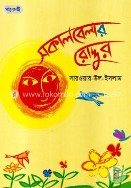 সকালবেলার রোদ্দুর image