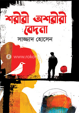 শরীরী অশরীরী বেদনা