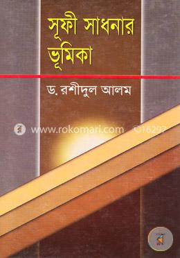 সূফী সাধনার ভূমিকা image