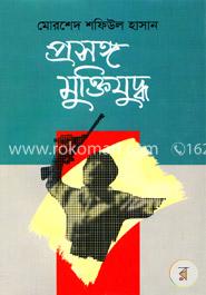 প্রসঙ্গ মুক্তিযুদ্ধ image