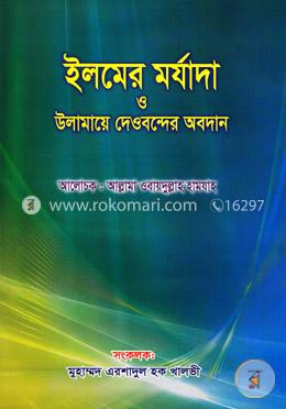 ইলমের মর্যাদা ও উলামায়ে দেওবন্দের অবদান