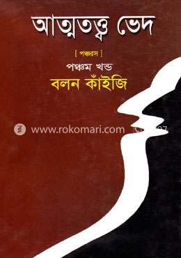 আত্মতত্ত্ব ভেদ-পঞ্চম খণ্ড