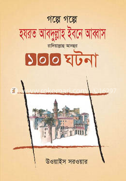 গল্পে গল্পে হযরত আব্দুল্লাহ ইবনে আব্বাস রাদিয়াল্লাহু আনহুর ১০০ ঘটনা