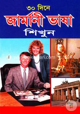৩০ দিনে জার্মানী ভাষা শিখুন image