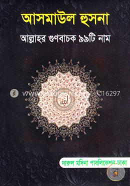 আসমাউল হুসনা আল্লাহর গুনবাচক ৯৯টি নাম