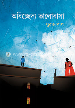 অবিচ্ছেদ্য ভালোবাসা image