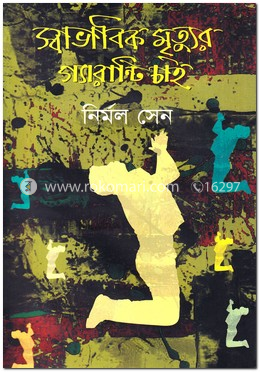 স্বাভাবিক মৃত্যুর গ্যারান্টি চাই