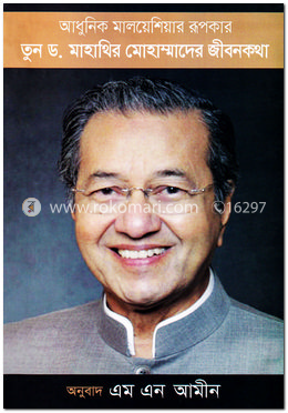 তুন ড. মাহাথির মোহাম্মাদের জীবনকথা image