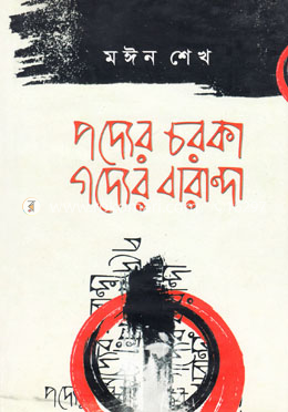 পদ্যের চরকা গদ্যের বারান্দা