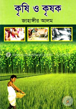 কৃষি ও কৃষক image