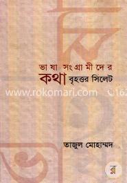 ভাষা সংগ্রামীদের কথা বৃহত্তর সিলেট