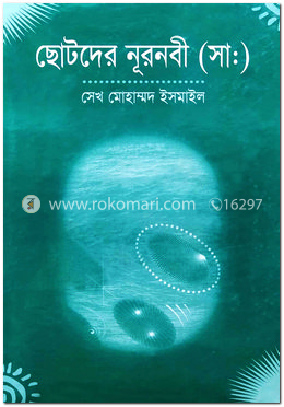 ছোটদের নূরনবী (সা.) image