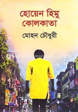 হোয়েন হিমু কোলকাতা image