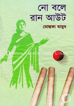 নো বলে রান আউট