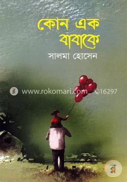 কোন এক বাবাকে image
