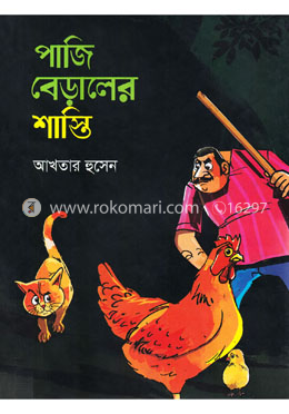 পাজি বেড়ালের শাস্তি 