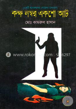  কক্ষ নম্বর একশো আট image