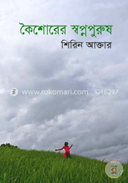 কৈশোরের স্বপ্নপুরুষ