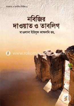 নবিজির দাওয়াত ও তাবলিগ