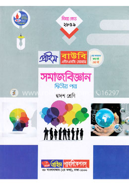 সমাজবিজ্ঞান-২য় পত্র (প্রাইম বাউবি এইচএসসি প্রোগ্রাম দ্বাদশ শ্রেণি জন্য) বিষয় কোডঃ ২৮৫৯