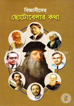 বিজ্ঞানীদের ছোটোবেলার কথা image