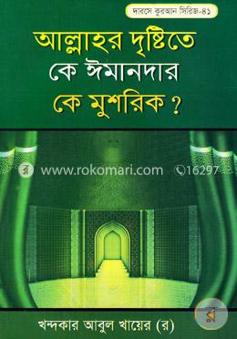 আল্লাহর দৃষ্টিতে কে ঈমানদার কে মুশরিক? image