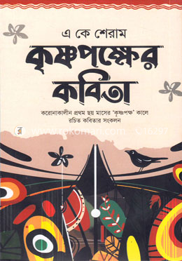 কৃষ্ণপক্ষের কবিতা image