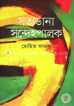 সত্যডানা সন্দেহপালক image