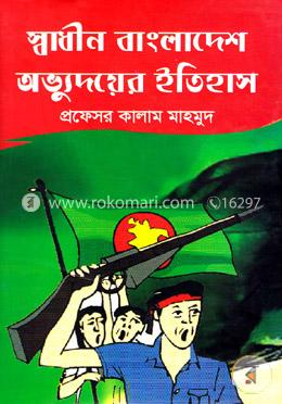 স্বাধীন বাংলাদেশ অভ্যুদয়ের ইতিহাস image